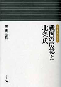 戦国期赤松氏の研究　　渡邊大門 戦国期赤松氏の研究 / 渡邊大門 著 | 歴史・考古学専門書店 六一書房