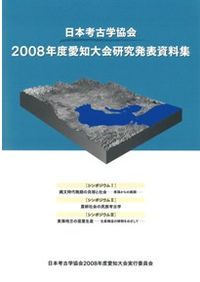 地域と文化の考古学 ２/六一書房/明治大学（単行本） 地域と文化の考古学 2 / 明治大学文学部考古学研究室 編 | 歴史・考古