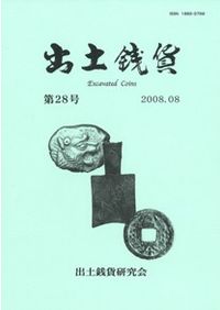 出土銭貨 第30号 特集:中世山城・城館出土の銭貨(5) / | 歴史・考古学