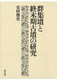 古墳時代史論 / 岩崎卓也 著 | 歴史・考古学専門書店 六一書房