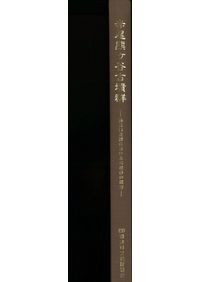 日本古代王権の支配論理 / 古市 晃 著 | 歴史・考古学専門書店 六一書房