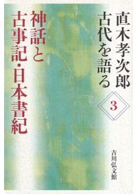 日本書紀 全現代語訳 上下巻 / 宇治谷孟 訳 | 歴史・考古学専門書店 六