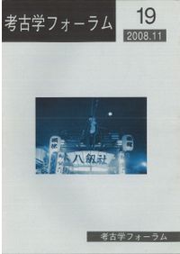 縄文社会論 上 / 安斎 正人 編 | 歴史・考古学専門書店 六一書房