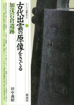 邪馬台国の候補地 纒向遺跡 / 石野博信 著 | 歴史・考古学専門書店 六
