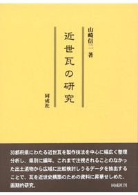日本古代の郡衙遺跡/雄山閣/条理制・古代都市研究会（大型本） 日本古代の郡衙遺跡 / 条里制・古代都市研究会 編 | 歴史・考古学専門