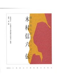 考古学と材料科学による東アジア青銅器の学際的研究 / 岩本 崇 編