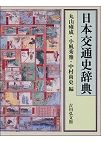 江戸時代全大名家事典 / 工藤寛正 編 | 歴史・考古学専門書店 六一書房