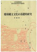 先史・原史時代の琉球列島 ヒトと景観 / 高宮広土 伊藤慎二 編 | 歴史
