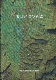 GWセール！早い者勝ち！ホケノ山古墳の研究 ホケノ山古墳の研究 / | 歴史・考古学専門書店 六一書房