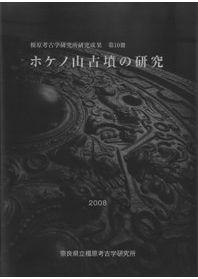 下池山古墳の研究 / | 歴史・考古学専門書店 六一書房