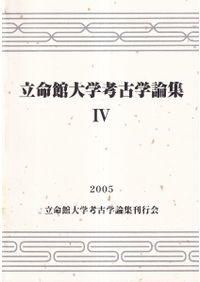 立命館大学考古学論集3 家根祥多さん追悼論集 / | 歴史・考古学専門