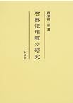 考古学ライブラリー56 石器の使用痕 / 阿子島 香 | 歴史・考古学専門