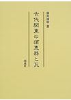 房総と古代王権 東国と文字の世界 / 吉村武彦 山路直充 編 | 歴史