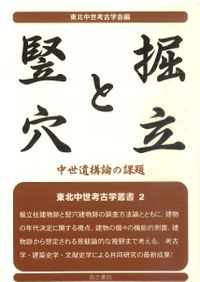 中世出羽の領主と城館 / 伊藤清郎 山口博之 編 | 歴史・考古学専門書店