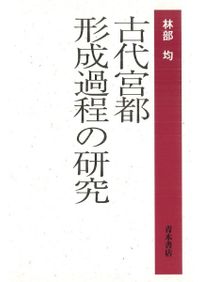 律令期陵墓の成立と都城 古墳文化の成立と社会 2冊組 / 今尾文昭 著