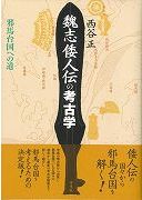 高島の山城と北陸道 城下の景観 / 高島市教育委員会 編 | 歴史・考古学