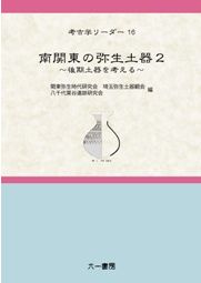 土師式土器集成 本編 1巻 2巻 2冊セット◆古書 欠山式土器とその前後 / | 歴史・考古学専門書店 六一書房