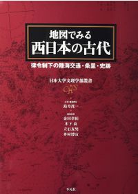 地図でみる東日本の古代 律令制下の陸海交通・条里・史跡 / 島方洸一