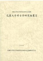 古式土師器の年代学 / | 歴史・考古学専門書店 六一書房