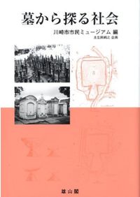 古墳の成立と葬送祭祀 / 古屋紀之 著 | 歴史・考古学専門書店 六一書房