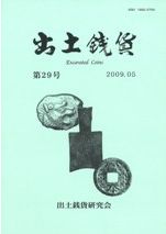 出土銭貨 第30号 特集:中世山城・城館出土の銭貨(5) / | 歴史・考古学