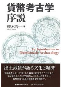 近世日本海海運史の研究 北前船と抜荷 / 深井 甚三 著 | 歴史・考古学