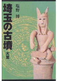 【全5巻】埼玉の古墳　塩野博　箱入り【考古学・歴史学】 埼玉の古墳＜全5巻セット＞｜さきたま出版会
