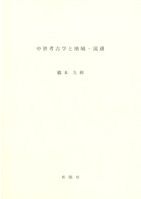 概説 中世の土器・陶磁器 / 中世土器研究会 編 | 歴史・考古学専門書店