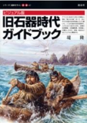 日本考古学を学ぶ <全3冊揃> / 大塚初重 戸沢充則 佐原真 編 | 歴史