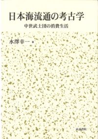琉球出土陶磁社会史研究 / 吉岡康暢 門上秀叡 著 | 歴史・考古学専門