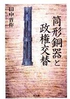 日本中世の朝廷・幕府体制 / 河内祥輔 | 歴史・考古学専門書店 六一書房