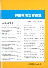 地域と考古学 向坂鋼二先生還暦記念論集（1994年） 静岡県考古学研究 41・42号 向坂鋼二先生喜寿記念号 / | 歴史・考古学