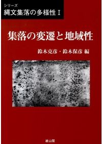 縄文集落の考古学 西日本における定住集落の成立と展開/昭和堂（京都）/瀬口眞司（単行本） 縄文集落の考古学 西日本における定住集落の成立と展開 / 瀬口 眞司 著