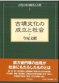古代日本の陵墓と古墳　古墳文化の成立と社会・律令期陵墓の成立と都城　今尾文昭 古代日本の陵墓と古墳2 律令期陵墓の成立と都城 | 氷室神社文化興隆財団