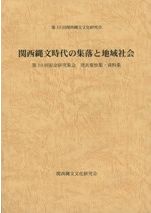 縄文集落の考古学 西日本における定住集落の成立と展開 / 瀬口 眞司 著
