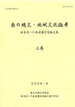 【論文集・考古学】日々の考古学　２冊 日々の考古学 2 / 東海大学文学部考古学研究室 編 | 歴史・考古学専門