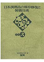 日本美術品の保存修復と装潢技術 その四 / 国宝修理装潢師連盟 編