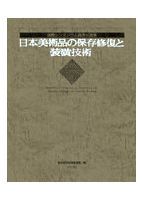 【非売品】装潢史　国宝修理装潢師連盟 島谷弘幸　茶道具保存修復文化財博物館図録 日本美術品の保存修復と装潢技術 その四 / 国宝修理装潢師連盟 編