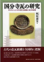 文献史料・物質資料と古代史研究 / 古尾谷和浩 著 | 歴史・考古学専門