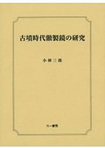 地域と文化の考古学Ⅰ　明治大学文学部考古学研究室編　六一書房 地域と文化の考古学 1 / 明治大学文学部考古学研究室 編 | 歴史・考古