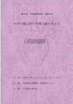 九州における縄文時代後期前葉の土器 中津式・福田KⅡ式併行期を中心