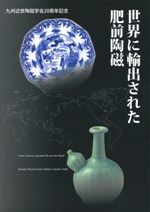 肥前陶磁の編年1 磁器編 碗・皿を中心に / | 歴史・考古学専門書店 六