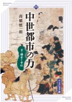 中世都市の力 京・鎌倉と寺社 / 高橋 慎一朗 著 | 歴史・考古学専門