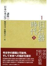 弥生土器の様式と編年 四国編 弥生土器の様式と編年 四国編 / 梅木謙一 菅原康夫 編 | 歴史・考古学