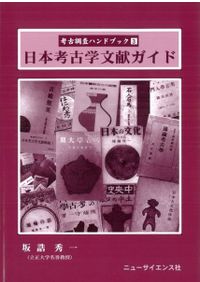 考古学ハンドブック / M・ロビンズ マリー・B・アービング 著 関俊彦
