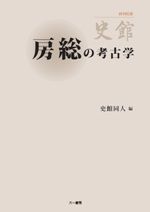 木製品から考える地域社会 弥生から古墳へ / 樋上 昇 著 | 歴史・考古