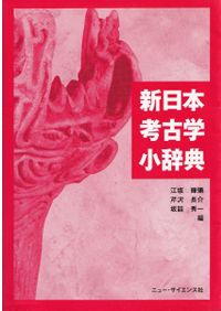 新日本考古学辞典 / 江坂輝彌 芹沢長介 坂詰秀一 編 | 歴史・考古学