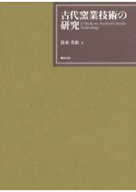 古代瓦と横穴式石室の研究 古代瓦と横穴式石室の研究 / 山崎信二 著 | 歴史・考古学専門書店 六一書房