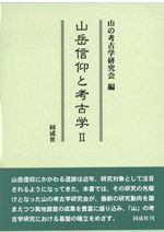 高良山と筑後の山岳霊場遺跡 資料集 / 九州山岳霊場遺跡研究会 九州