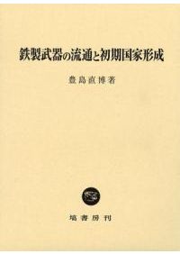 弥生土器の様式と編年 山陽・山陰編 / 正岡 睦夫 編 松本 岩雄 編